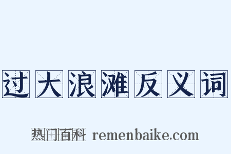 过大浪滩反义词是什么意思的图片